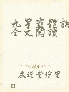 九星霸体诀免费全文阅读