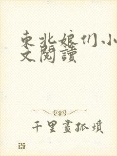 东北娘们小说全文阅读