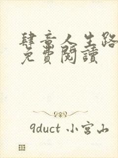 肆意人生路全文免费阅读