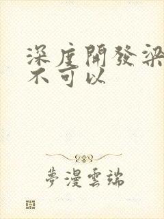 深度开发梁医生不可以