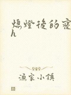 熄灯后的寝室ph