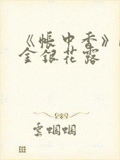 《帐中香》by金银花露