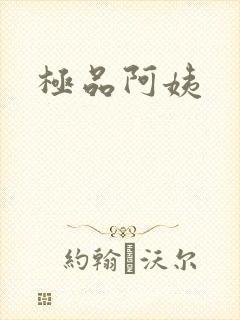 极品阿姨