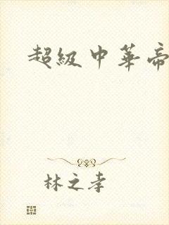 超级中华帝国
