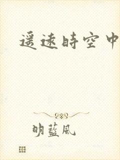遥远时空中4