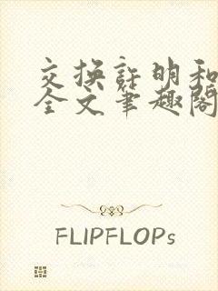 交换许明和林雪全文笔趣阁封面