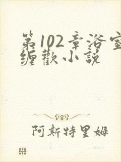 第102章浴室缠欢小说