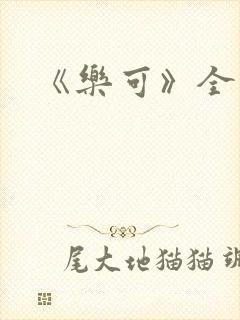 《乐可》全文封面