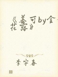 《《姜可by金银花露》》小说封面