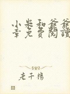 小米和爷爷第三章免费阅读