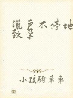 猎户不停地索要致孕