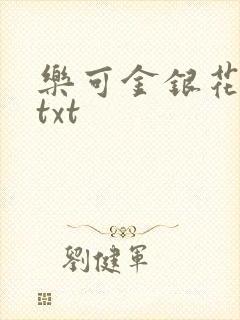 《乐可金银花全文txt》小说封面