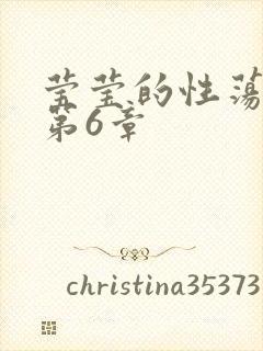 莹莹的性荡生活第6章