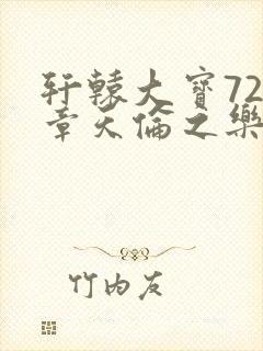 轩辕大宝720章天伦之乐