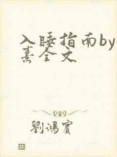 入睡指南by栗熹全文