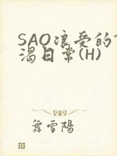 SAO浪受的饥渴日常(H)