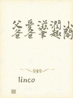 父爱滋润小芹和爸爸笔趣阁