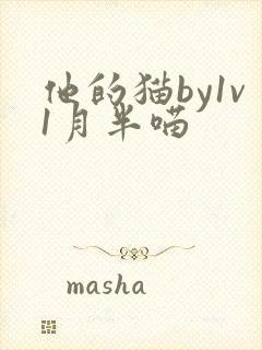 他的猫by1v1月半喵
