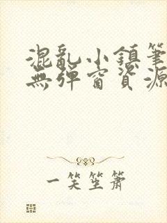 混乱小镇笔趣阁无弹窗资源