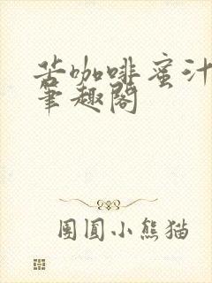 苦咖啡蜜汁樱桃笔趣阁封面