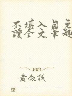 不堪入目免费阅读全文笔趣阁