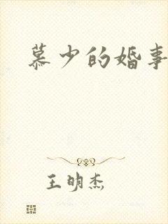 慕少的婚事