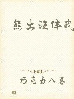 熊出没伴我雄心