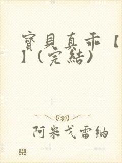 宝贝真乖【高H】(完结)