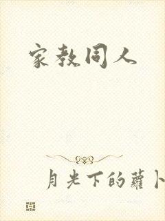 家教同人