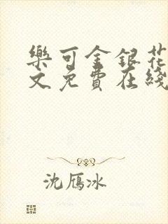 乐可金银花露全文免费在线阅读