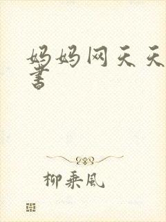 妈妈网天天读好书