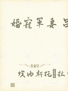 婚宠军妻 吕颜