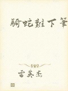 骑蛇难下笔趣阁