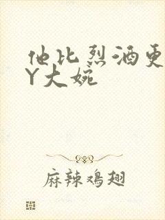 他比烈酒更撩BY大婉