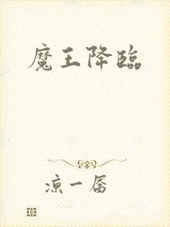 魔王降临