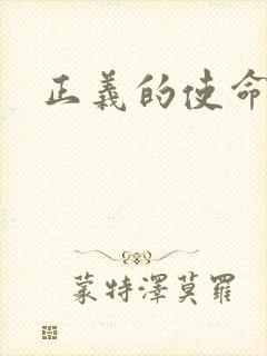 正义的使命最新