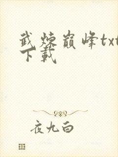 武炼巅峰txt下载