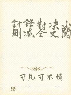 针锋对决小说未删减全文阅读