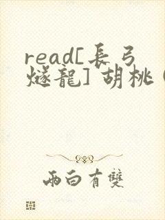 read[长弓燧龙] 胡桃 (原神)免费