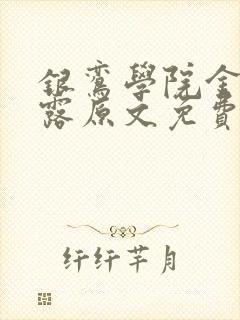 银鸾学院金银花露原文免费读书