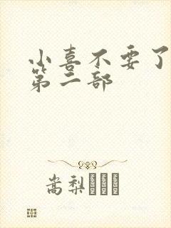 小喜不要了好大第二部