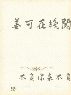 姜可在线阅读