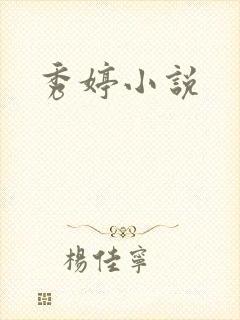 秀婷小说
