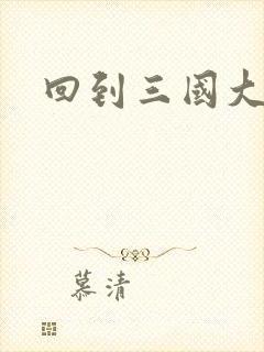 回到三国大结局