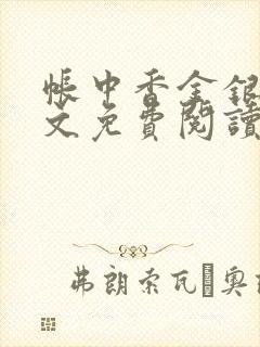 帐中香金银花全文免费阅读在线