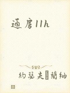 通房11h