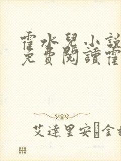 霍水儿小说全文免费阅读霍泽浮生