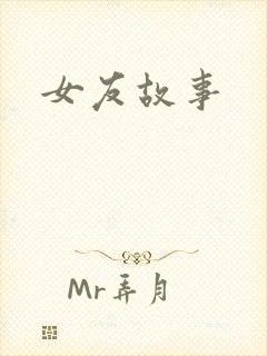 女友故事