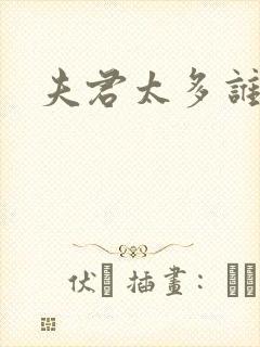 夫君太多谁的错