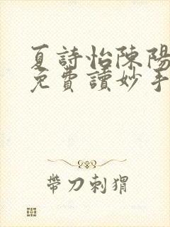 夏诗怡陈阳小说免费读妙手小神医全集